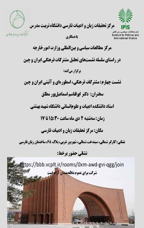 سلسله نشست‌های تحلیل مشترکات فرهنگی  ایران و چین (نشست چهارم)